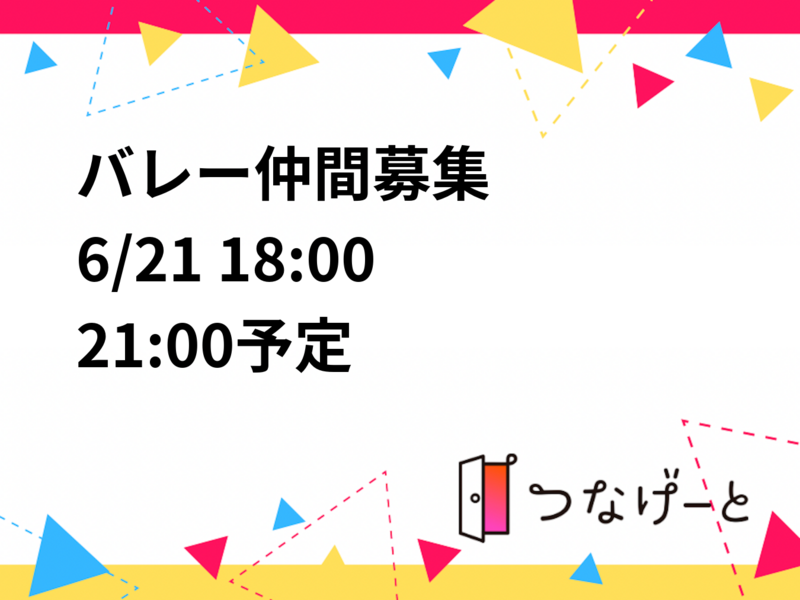 🏐バレー仲間募集🏐
6/21 18:00〜21:00予定🗓️