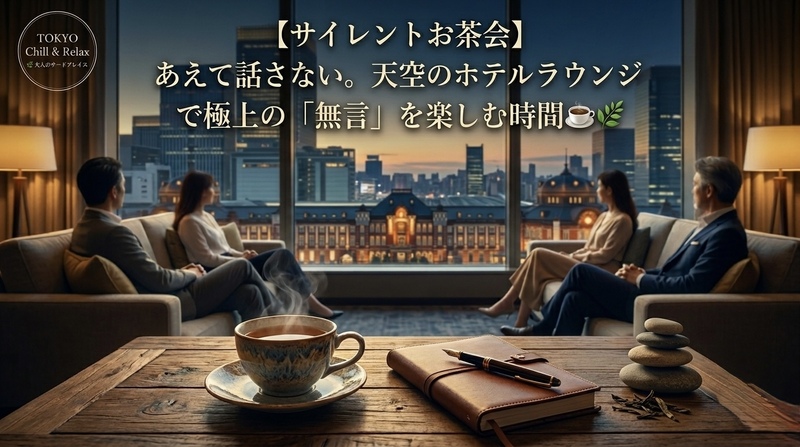 【サイレントお茶会】あえて話さない。天空のホテルラウンジで極上の「無言」を楽しむ時間☕️🌿
