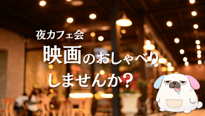 最近みた映画についてゆっくりお話ししましょう。お仕事終わりのゆったりカフェ会