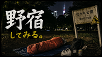 一緒に野宿を経験してみませんか？「大人の野宿ごっこ」代々木公園で開催