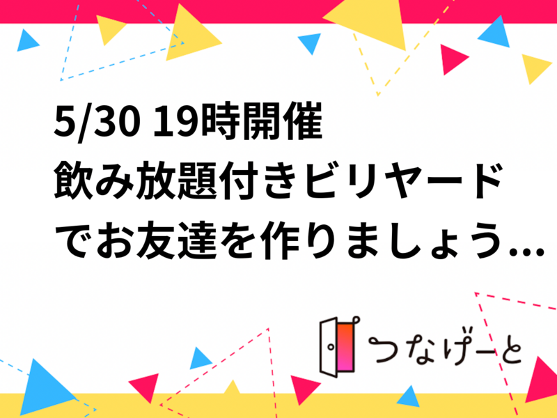 5/30 19時開催　飲み放題付きビリヤードでお友達を作りましょうの会