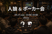 【初心者様大歓迎】🐺昼から人狼&ポーカー会♠️