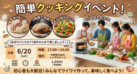【好評につき第2弾】【焼きたてパンを2時間で？！】土曜の夕方にサクッと簡単クッキングパーティー✨