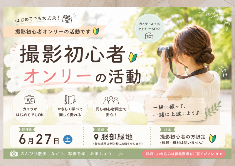 16:00〜18:00撮影初心者の集い🔰(6月27日)