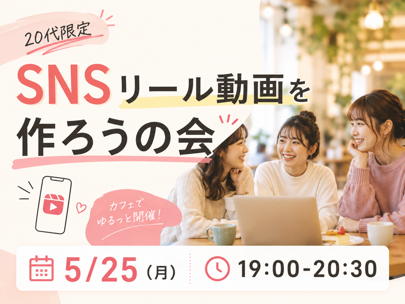 【20代限定】SNSリール動画を作ろうの会📱✨
