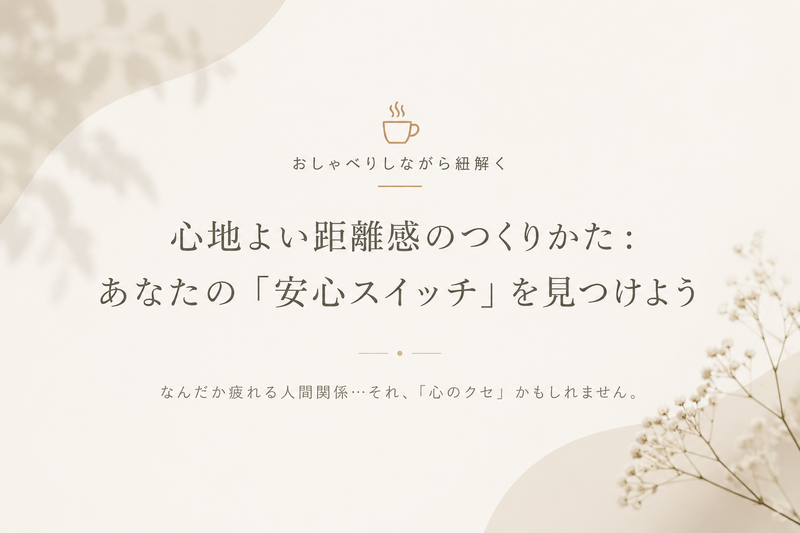 心地よい距離感のつくりかた#自己分析#Z世代