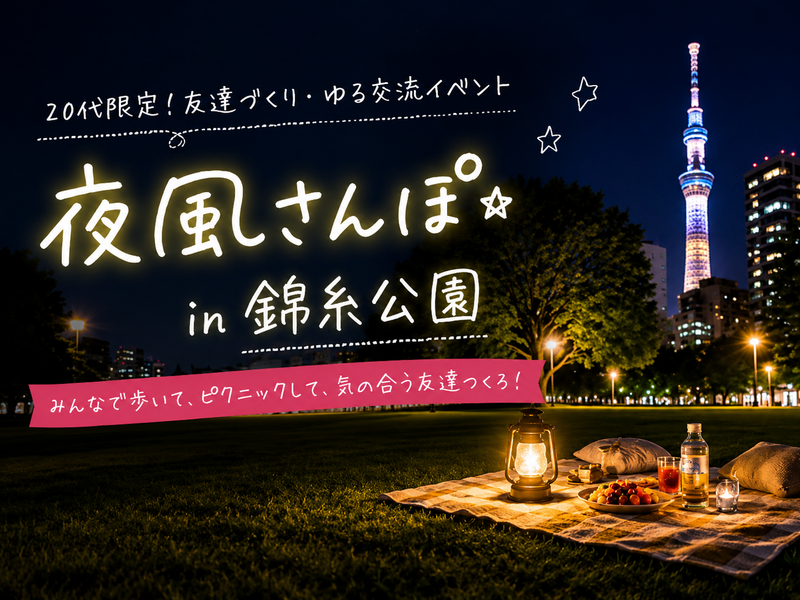 20代限定！女性主催！夜さんぽ in 錦糸公園