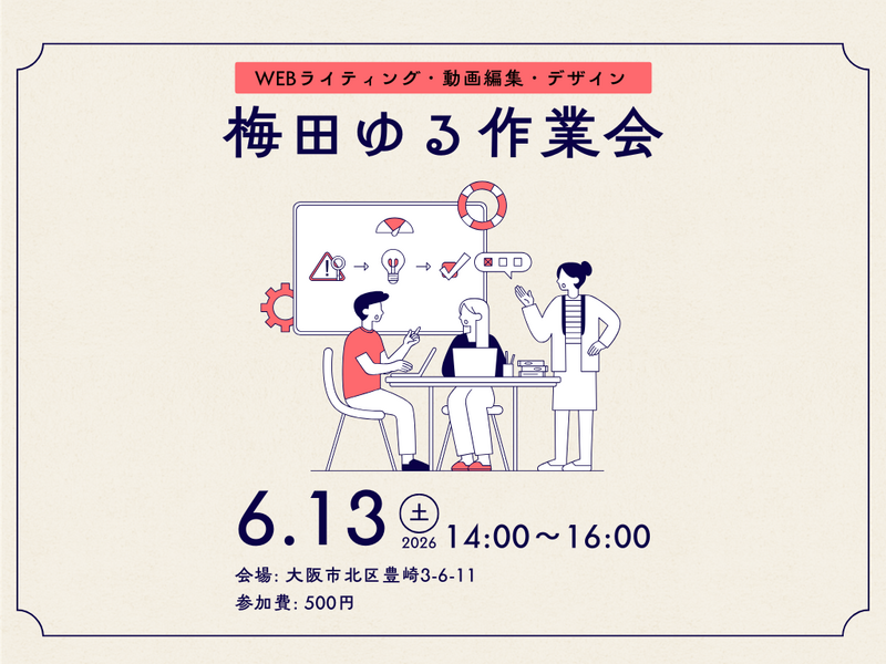 【リアル開催】梅田ゆる作業会2026年6月13日（土）