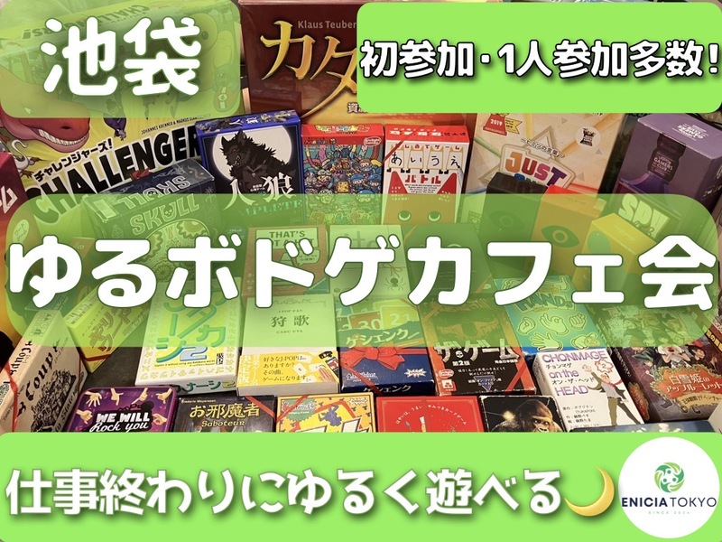 6/10（水）【途中参加OK！】ゆるボドゲカフェ会🎲 初参加・1人参加多数🌸
