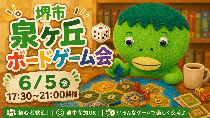 少人数でのんびり♪堺市・泉ヶ丘 ボードゲーム会🐸
