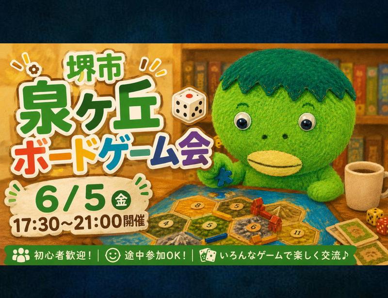 堺市泉ヶ丘 ボードゲーム会🐸少人数でのんびり♪
