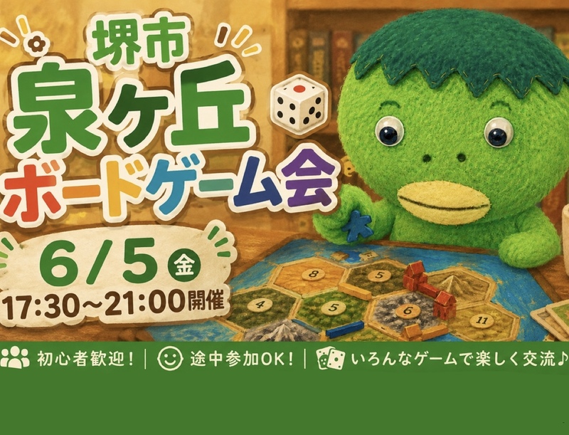 堺市泉ヶ丘 ボードゲーム会🐸少人数でのんびり♪