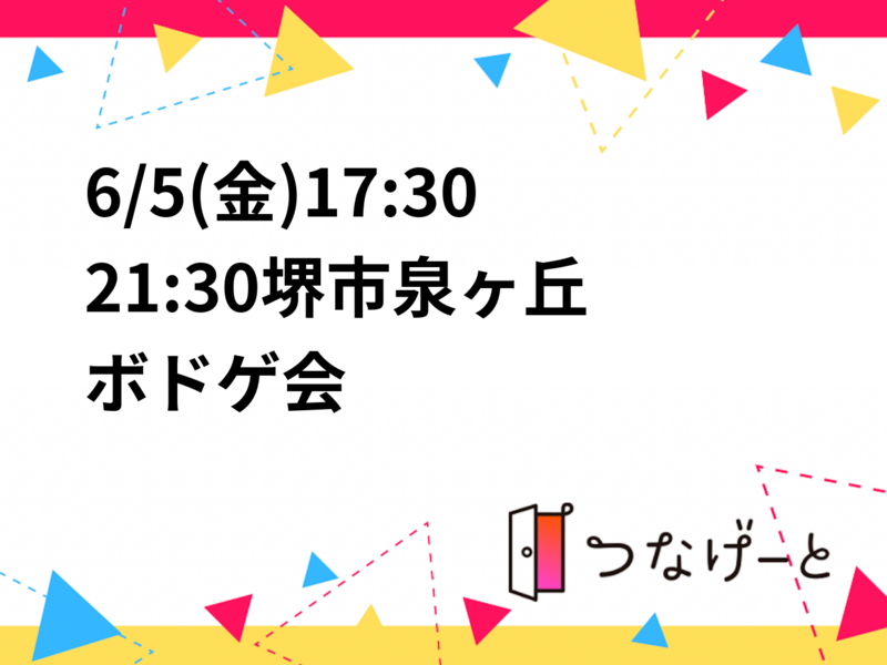6/5(金)17:30〜21:00堺市泉ヶ丘🐸ボドゲ会