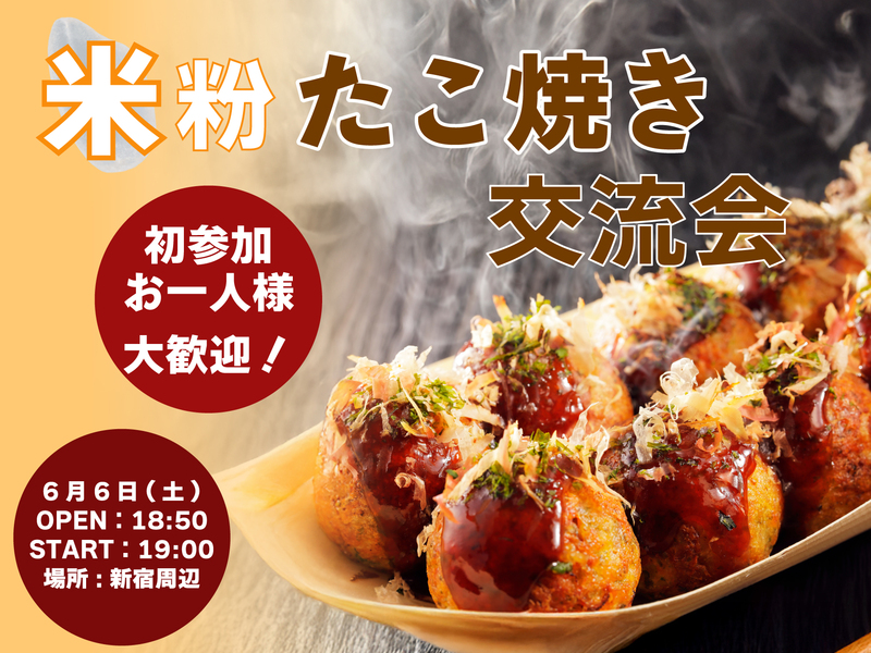 【初参加歓迎・お一人様OK】日常にアクセントを！みんなで囲む米粉たこ焼き交流会