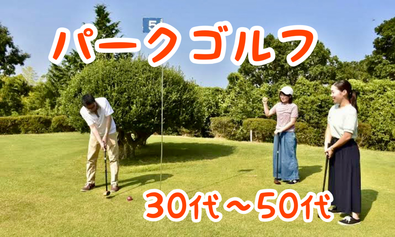 【30代〜50代】手ぶらでOK！誰でも気軽に楽しめるスポーツ⛳️パークゴルフ⛳️をやってみよう🙋‍♀️✨
