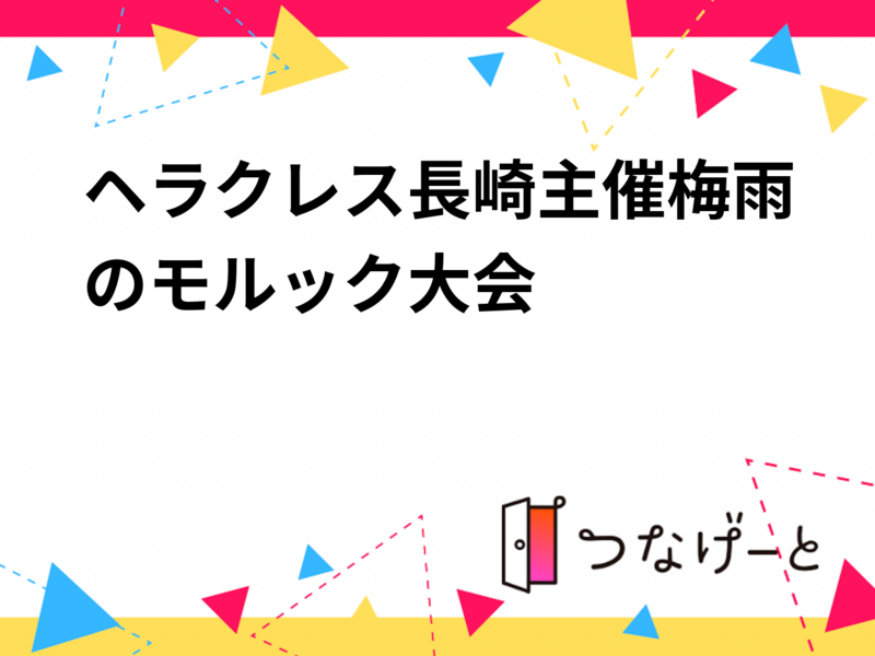ヘラクレス長崎主催梅雨のモルック大会