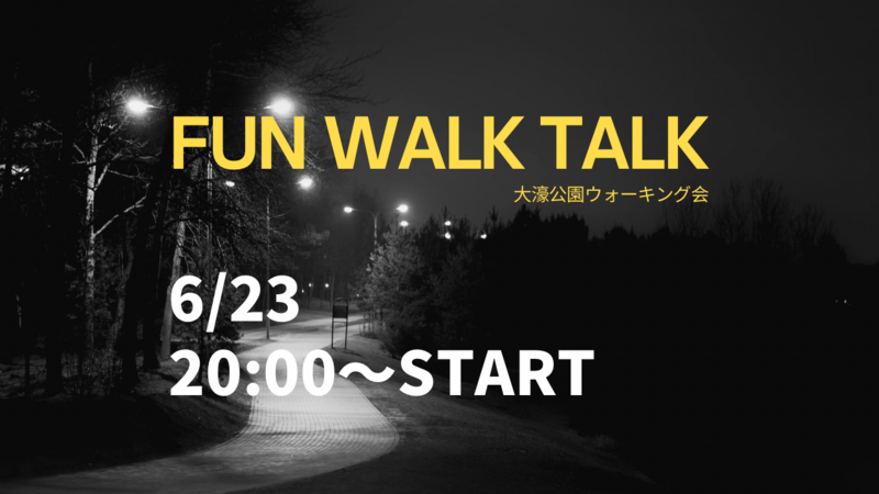 初心者大歓迎✨6月23日‼️大濠公園お散歩会🚶‍♀️FUN!! WALK!! TALK!! 🎧💕