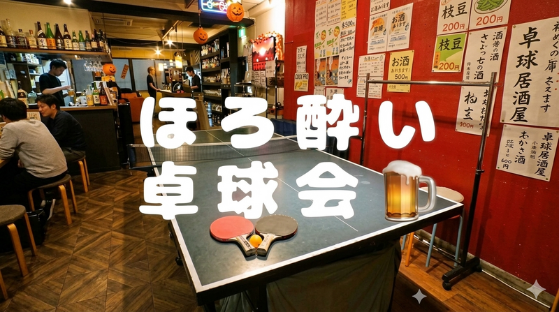 【6/5渋谷】ほろ酔い卓球しませんか？🏓