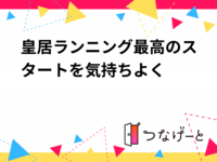 暖かくなってきた今がチャンス！みんなで走る皇居ラン（ドリンクあり・未経験◎）