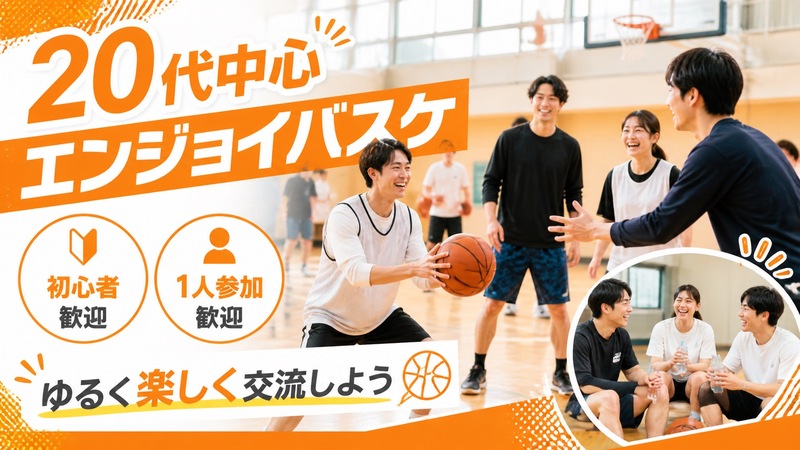 【初心者OK】20代中心のエンジョイバスケ