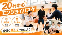 【初心者OK】20代中心のエンジョイバスケ