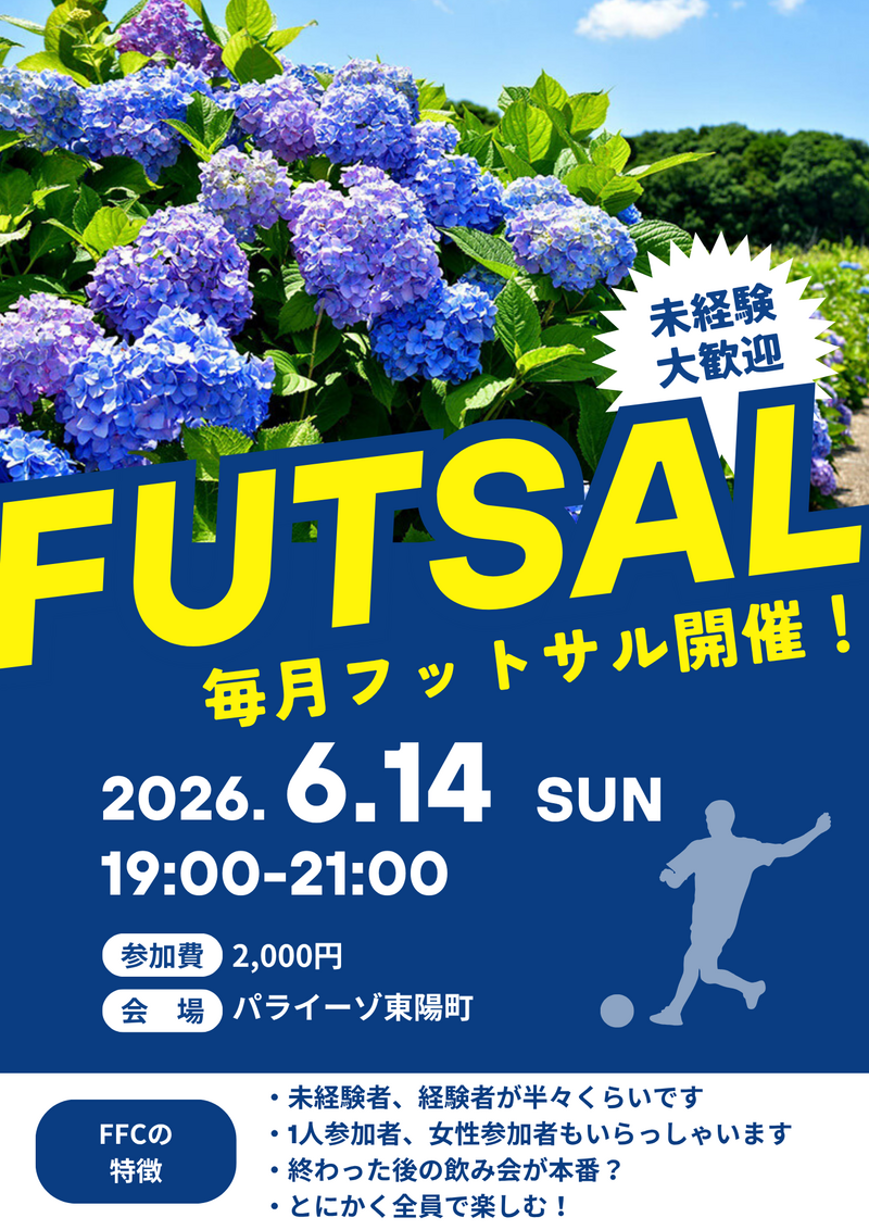 東陽町でフットサル！未経験者、初めての方大歓迎！