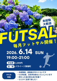 東陽町でフットサル！未経験者、初めての方大歓迎！