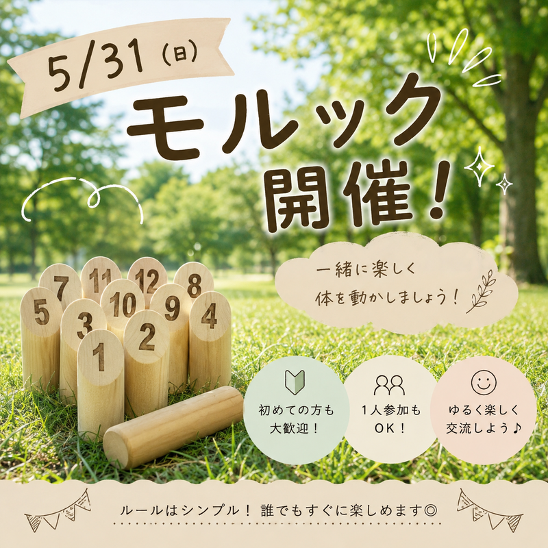 5/31(日)開催！モルックやります🌳