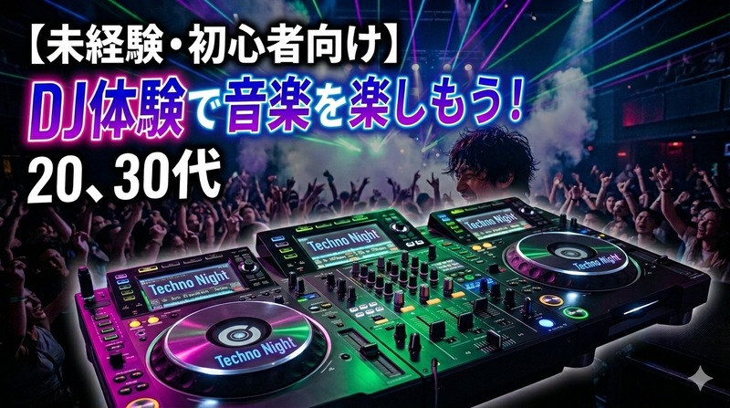 【未経験者・初心者向け】DJ体験で音楽を楽しもう！ 20・30代社会人サークル【渋谷】