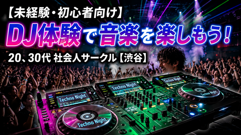 【未経験者・初心者向け】DJ体験で音楽を楽しもう！ 20・30代社会人サークル【渋谷】