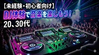 【未経験者・初心者向け】DJ体験で音楽を楽しもう！ 20・30代社会人サークル【渋谷】