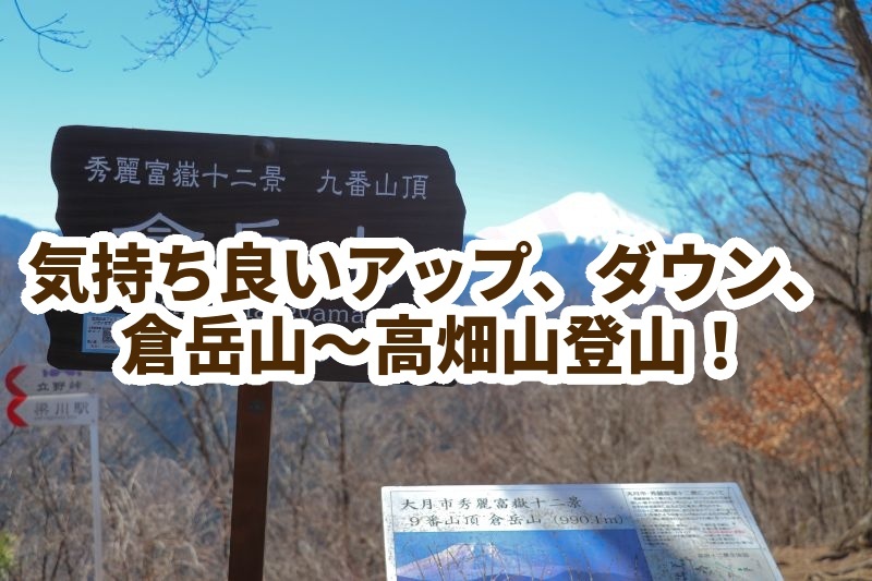 気持ち良いアップ、ダウン、川沿い、倉岳山〜高畑山トレッキング♪夏山の体力作りに！⛰️
