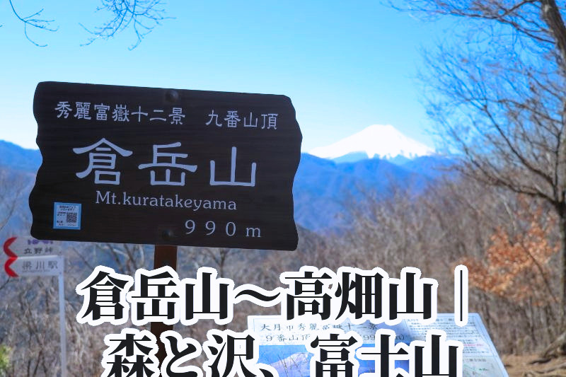 🏔 倉岳山〜高畑山｜森と沢、富士山展望！夏山に向けて脚力を試す縦走トレッキング
