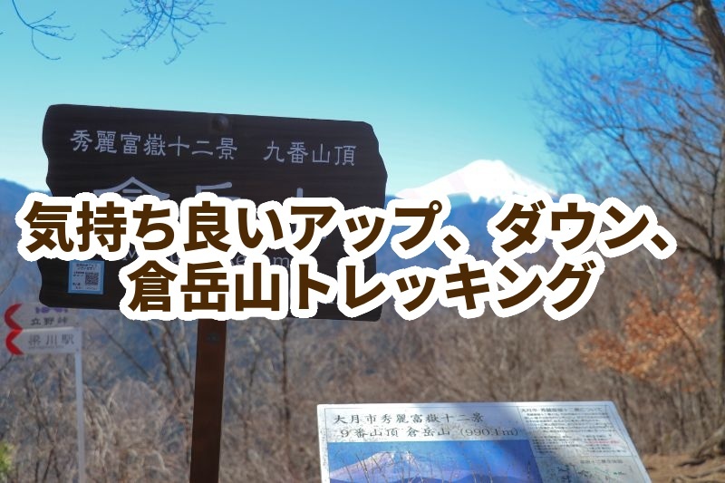 気持ち良いアップ、ダウン、川沿い、倉岳山〜高畑山トレッキング♪夏山の体力作りに⛰️
