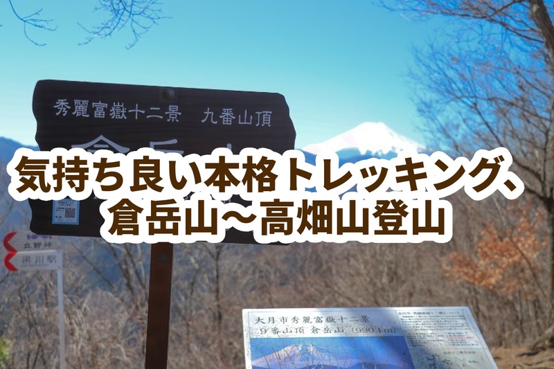 大月、倉岳山〜高畑山、気持ち良いトレッキング、川沿い♪夏山の体力作りに⛰️
