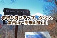 気持ち良いアップ、ダウン、川沿い、倉岳山〜高畑山トレッキング！
