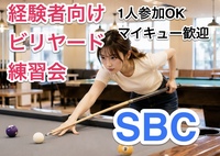 経験者向けビリヤード特別練習会🎱