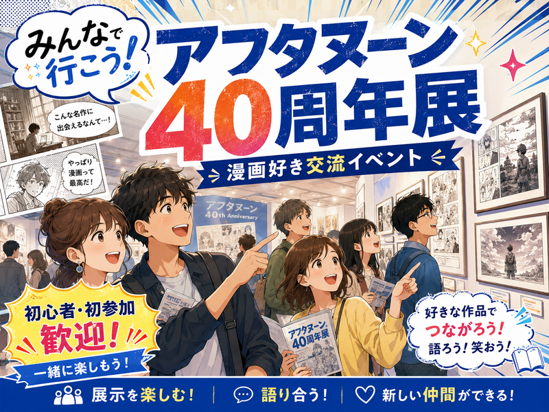 ✨初心者・初参加大歓迎！✨  みんなで行こう！アフタヌーン40周年展 