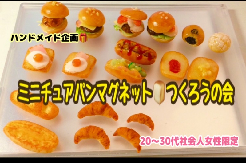 ミニチュアパンマグネット🍞つくろうの会（20代～30代社会人女性限定）