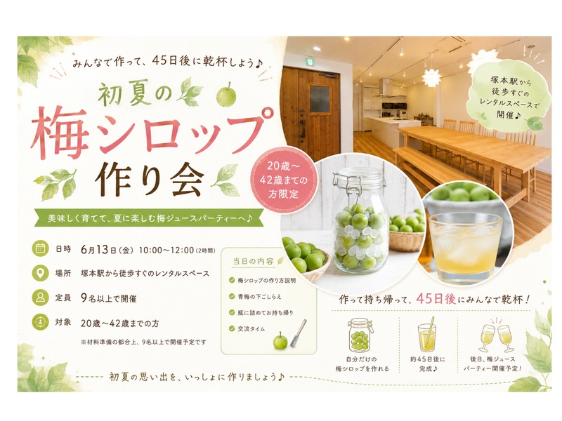 🍃 初夏の梅シロップ作り会 🍃
〜45日後にみんなで乾杯しよう♪〜