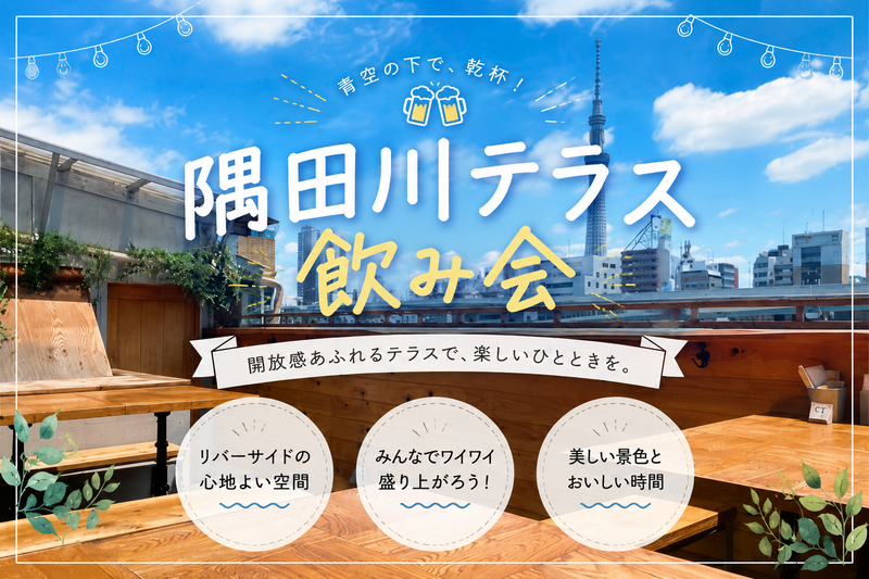 【40〜50代】夏の飲み会3連発🍻夏の夜風と隅田川🗼