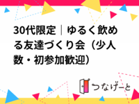 30代限定｜ゆるく飲める友達づくり会🍶
（少人数・初参加歓迎）