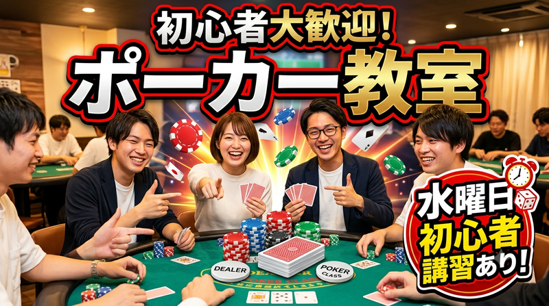 【水曜限定】実戦ポーカー交流会｜ルール講習ありDAY【初心者大歓迎！】