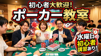 【水曜限定】実戦ポーカー交流会｜ルール講習ありDAY【初心者大歓迎！】
