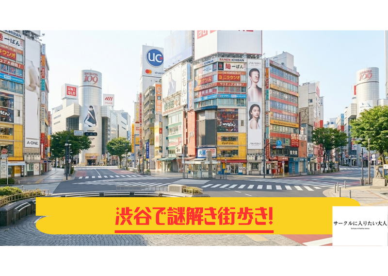 【早割】🌸女性主催【20-30代】謎街 in 渋谷｜謎を解きながら街歩き！