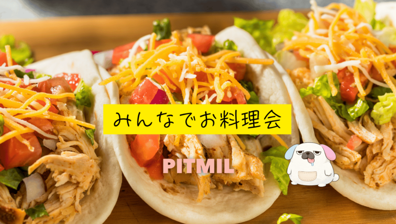 みんなでお料理🍔「本格タコスを作ろう🍽️」大塚駅徒歩1分おしゃれなお部屋『初参加大歓迎』#トイストーリー2見よう