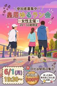 【6/1(月)平日夜開催🌃皇居ゆるラン会🏃‍♂️】20〜32歳限定！