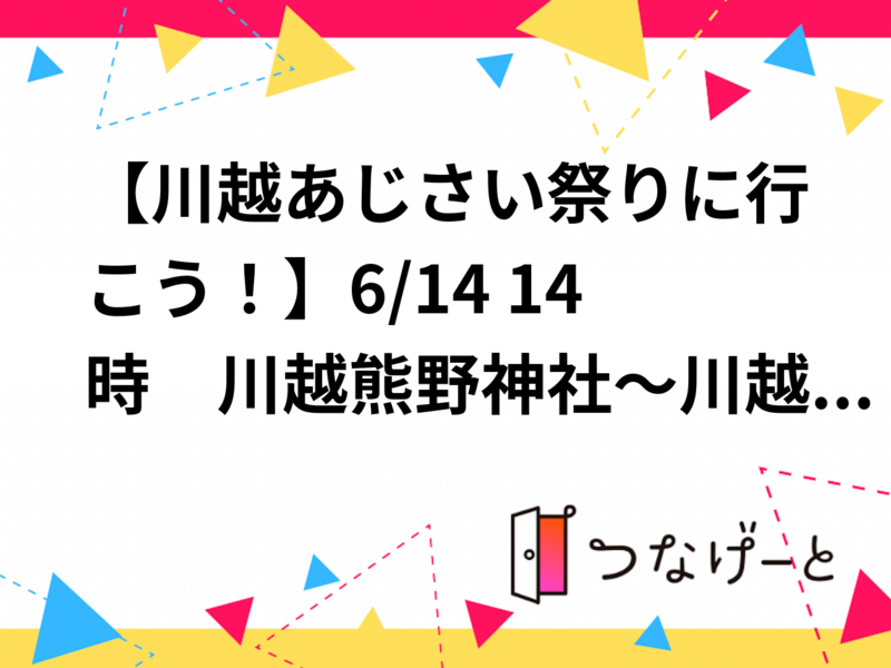 【川越あじさい祭りに行こう！】6/14 14時　川越熊野神社～川越八幡宮【参加費還元！】