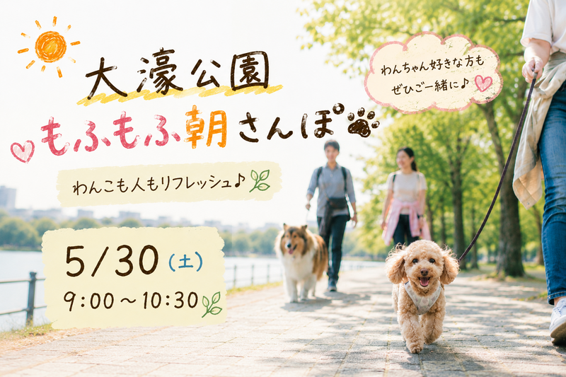 ☀️【5/30(土)開催】大濠公園もふもふ朝さんぽ🐶✨