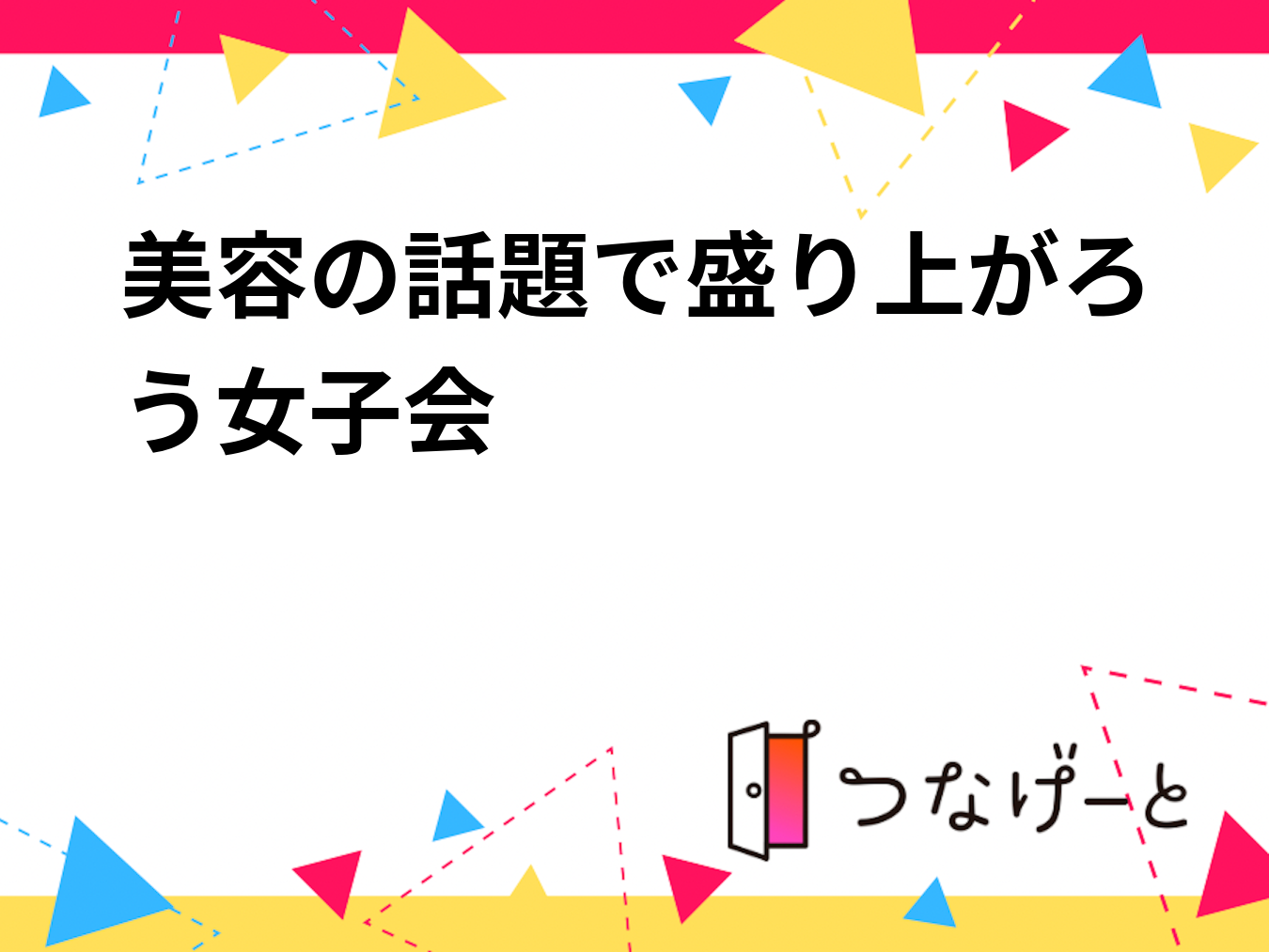 女性限定美容好きな方集まれ美容トーク女子会